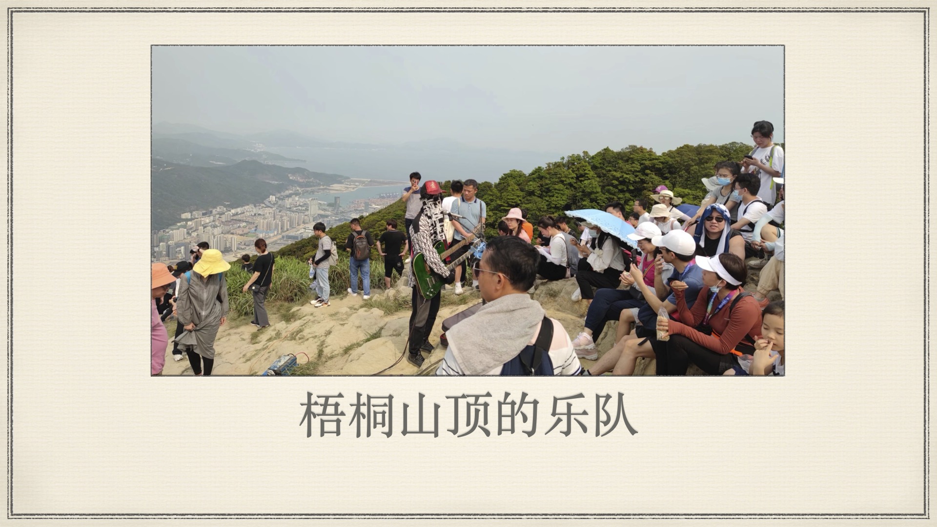 梧桐山顶的乐队